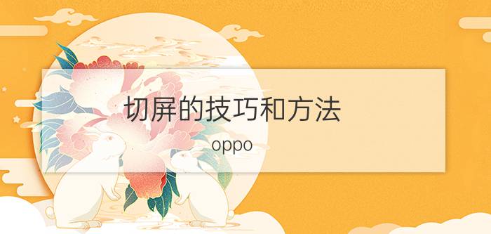 切屏的技巧和方法 oppo reno 8怎么截屏？